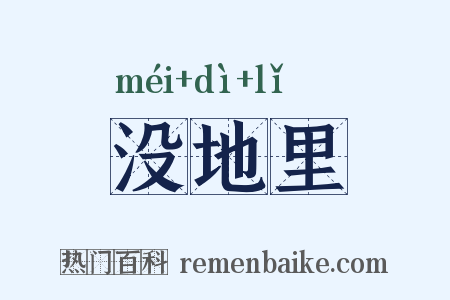 没地里是什么意思的图片